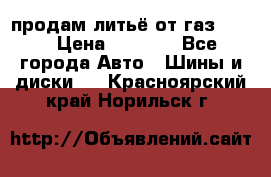 продам литьё от газ 3110 › Цена ­ 6 000 - Все города Авто » Шины и диски   . Красноярский край,Норильск г.